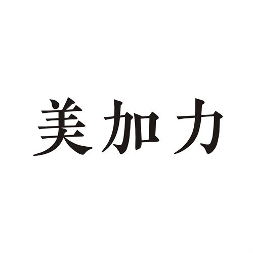 美加力