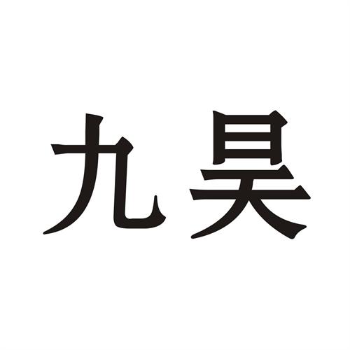 九昊