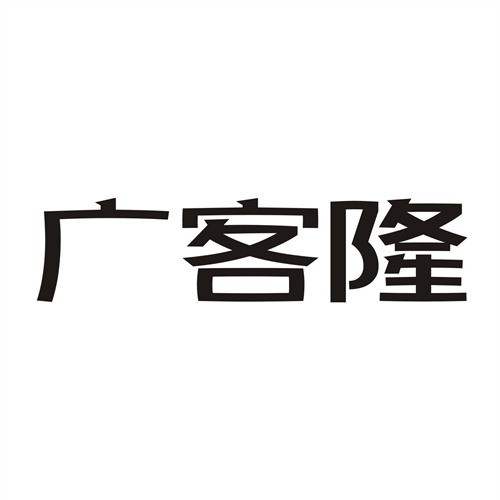 广客隆