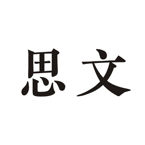 思文