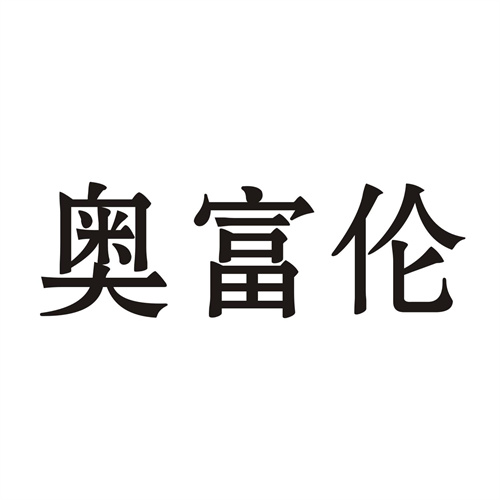 奥富伦