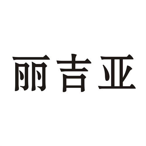 丽吉亚