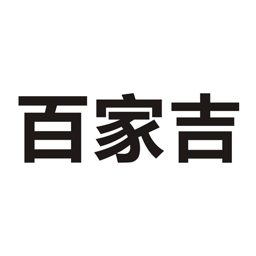 百家吉