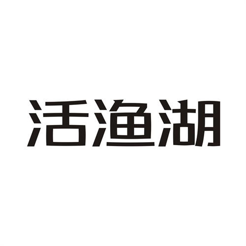 活渔湖