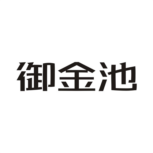 御金池