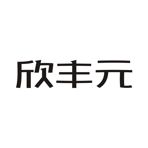 欣丰元