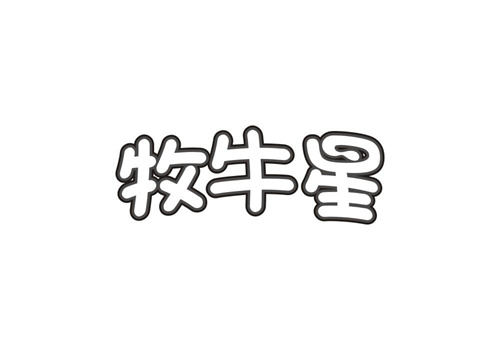 牧牛星