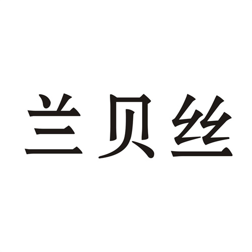 兰贝丝