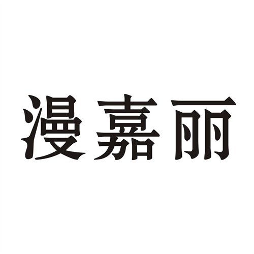 漫嘉丽