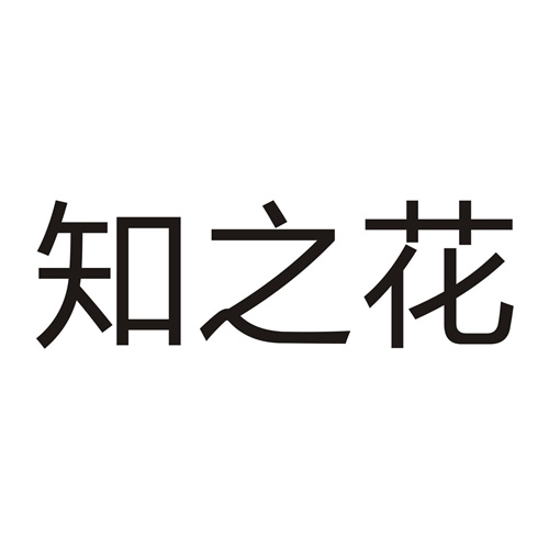 知之花