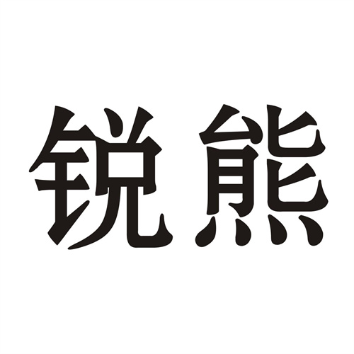 锐熊