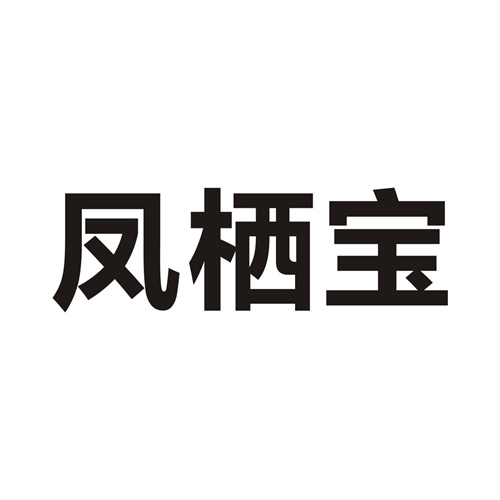 凤栖宝