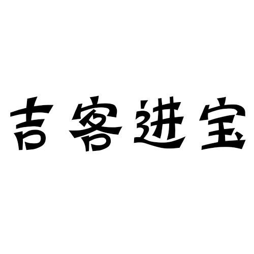 吉客进宝