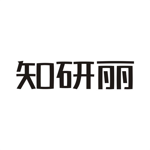 知研丽