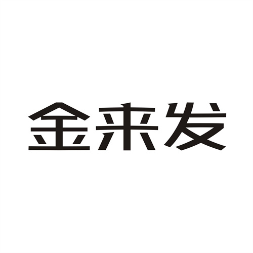 金来发
