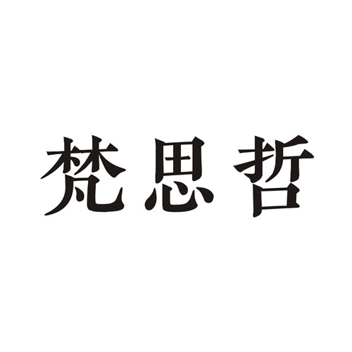 梵思哲