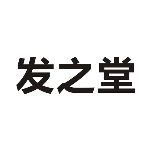 发之堂
