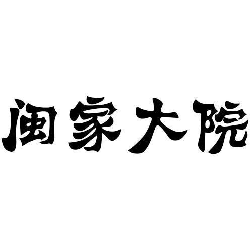 闽家大院