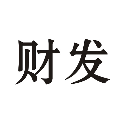 财发