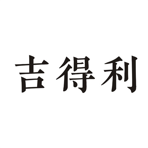 吉得利