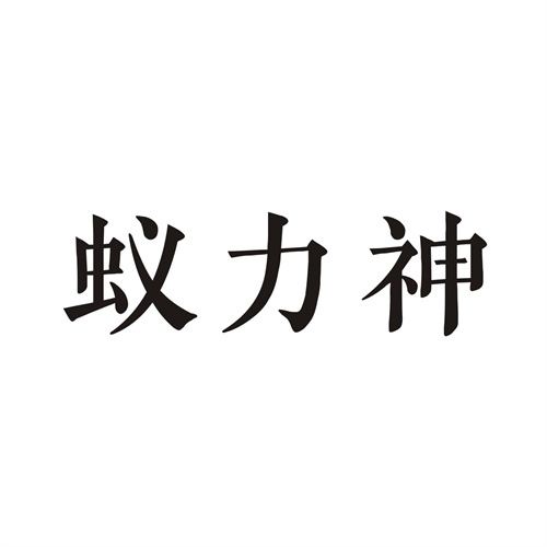 蚁力神