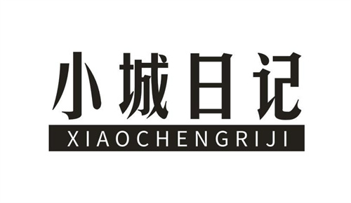 小城日记