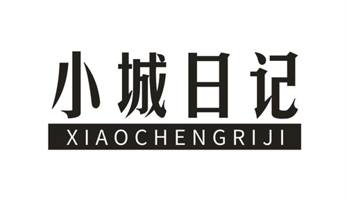 小城日记