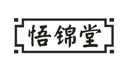 悟锦堂