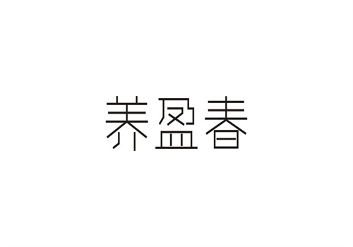 养盈春