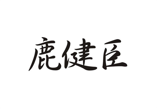 鹿健臣
