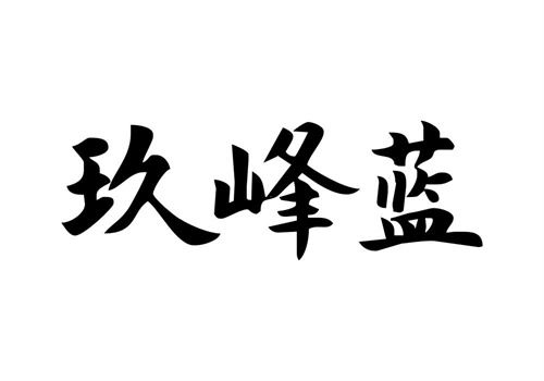 玖峰蓝