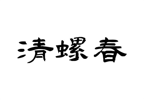 清螺春