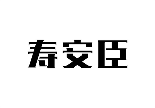寿安臣