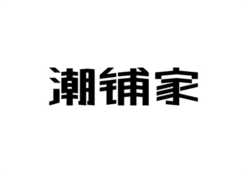 潮铺家