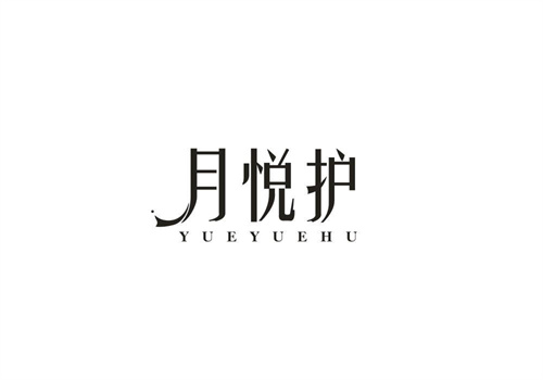 月悦护