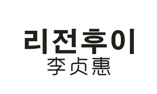 李贞惠