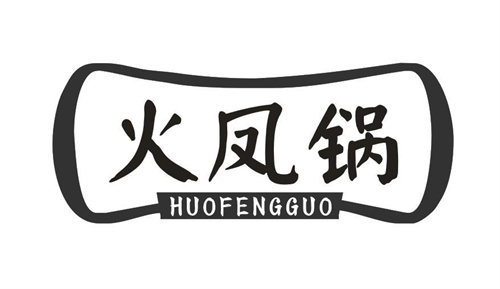 火凤锅