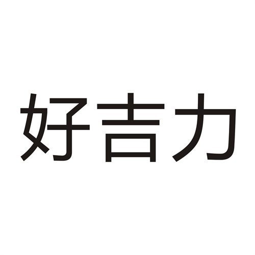 好吉力