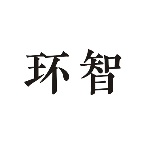 环智