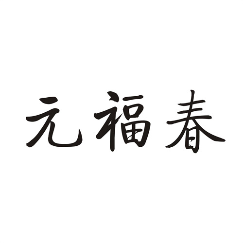 元福春