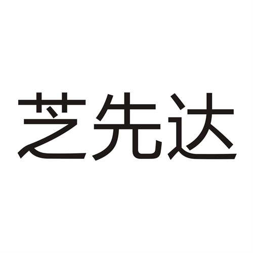 芝先达
