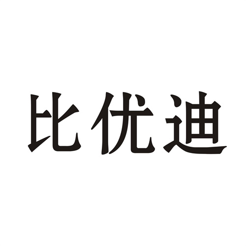 比优迪