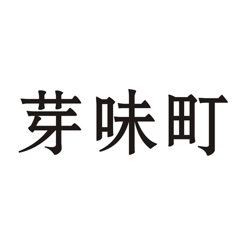 芽味町