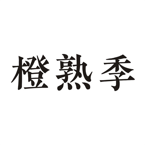 橙熟季