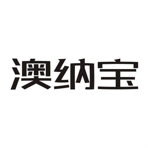 澳纳宝