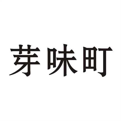 芽味町