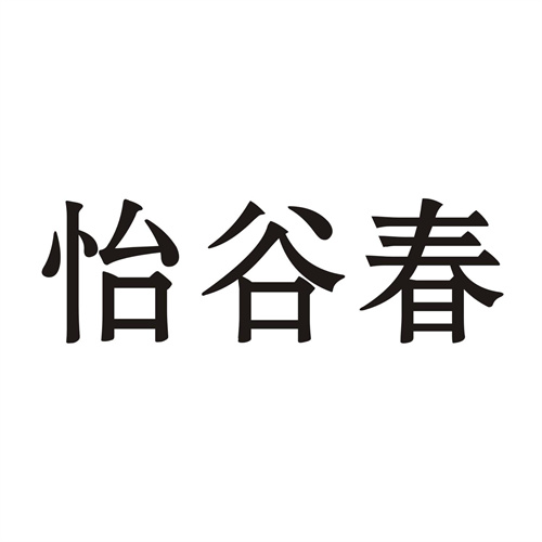 怡谷春