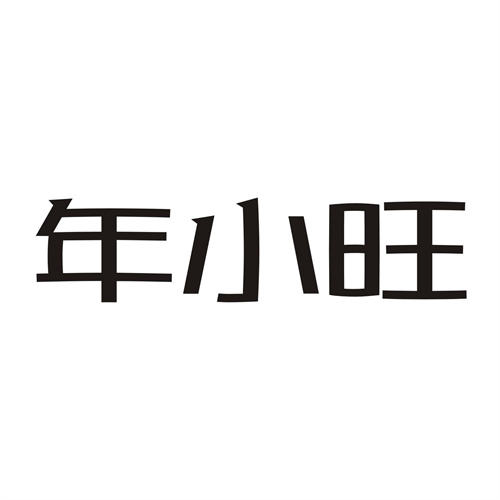年小旺