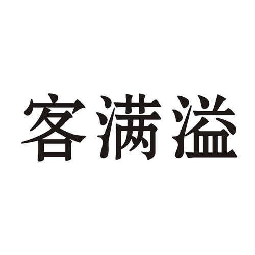 客满溢