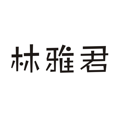 林雅君